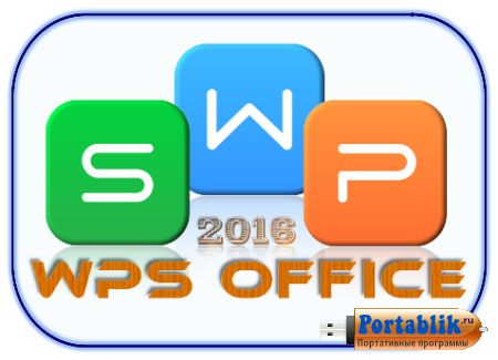 WPS Office 2016  (10.1.0.5486) Portable
