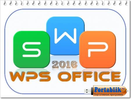 WPS Office 2016  (10.1.0.5490) Portable